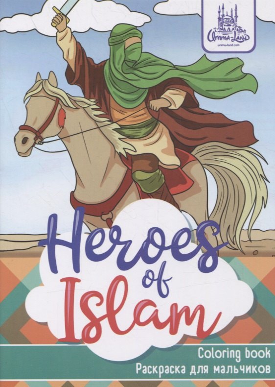 Раскраска для мальчиков &quot;Heroes of Islam&quot;