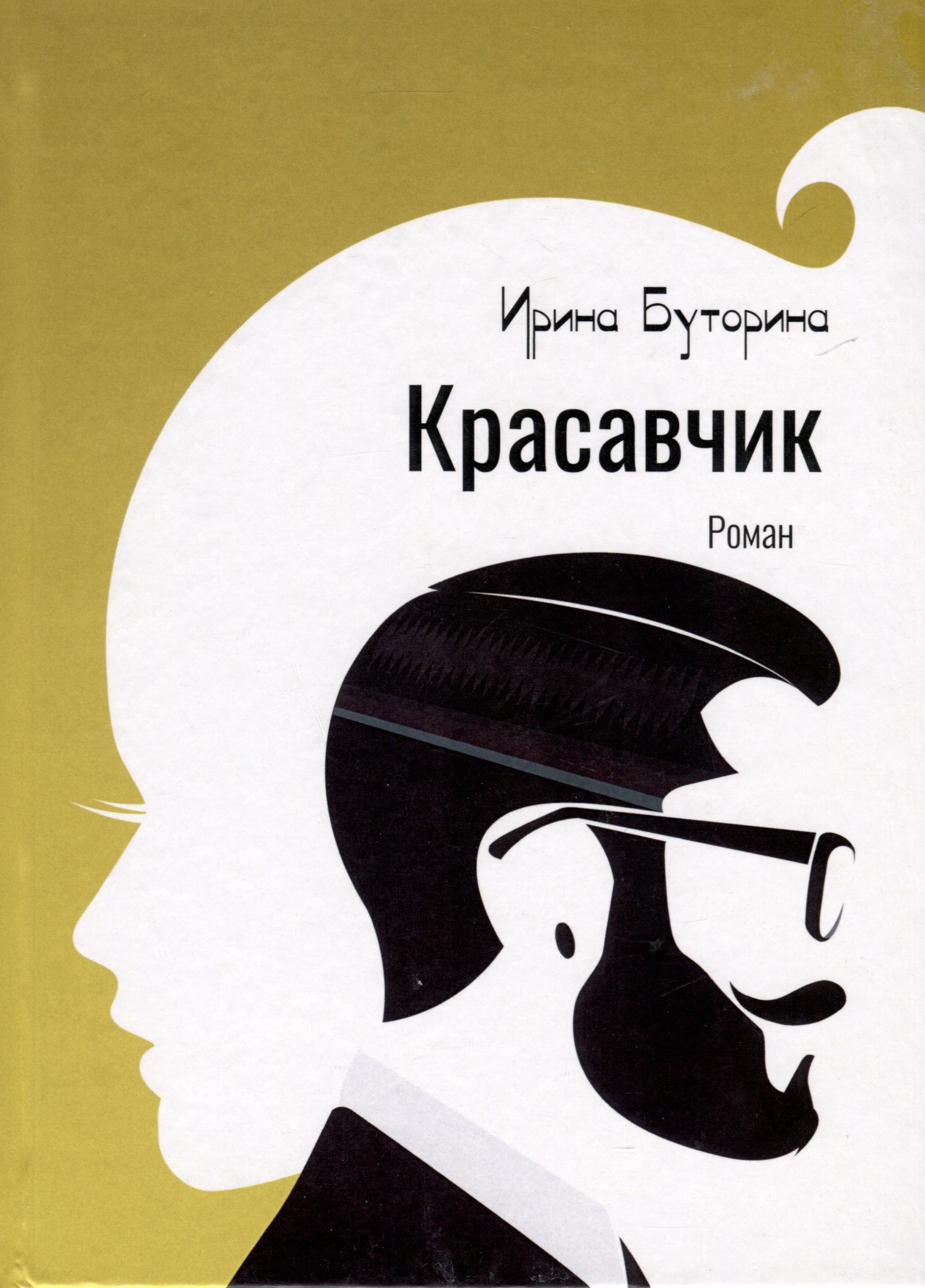 Ирина Буторина: Красавчик