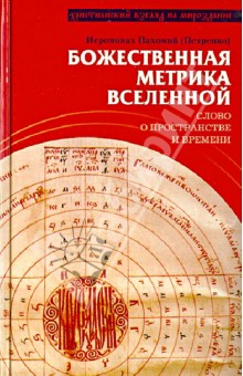 Иеромонах Пахомий (Петренко): Божественная метрика вселенной. Слово о пространстве и времени