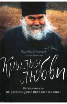 Рынковая Наталья Петровна: Крылья любви. Воспоминания об архимандрите Ипполите (Халине)