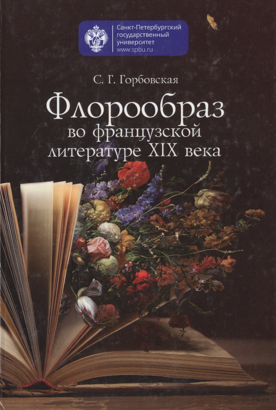 Глебовна Горбовская Светлана: Флорообраз во французской литературе XIX века