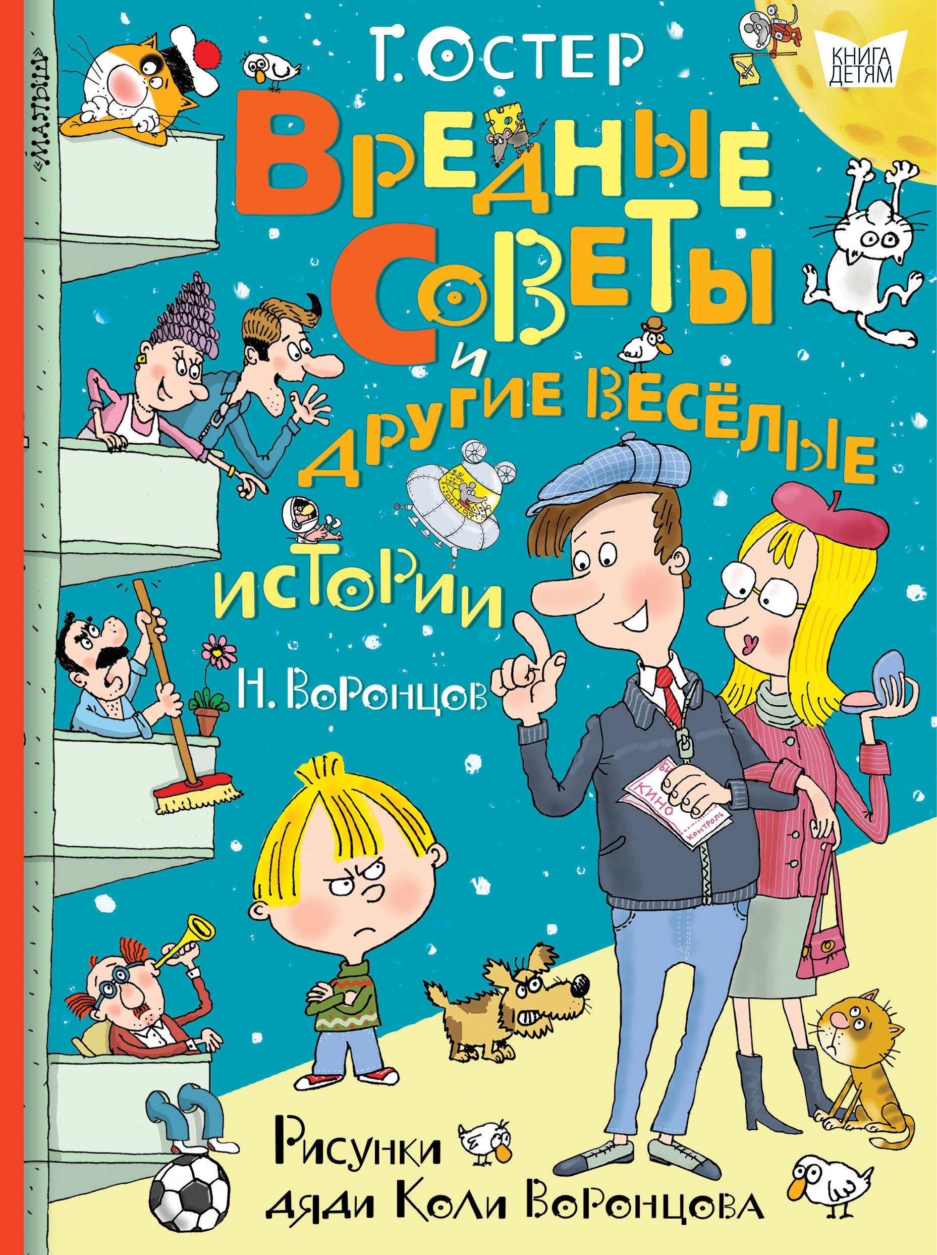 Остер Григорий Бенционович: Вредные советы и другие весёлые истории. Рисунки дяди Коли Воронцова