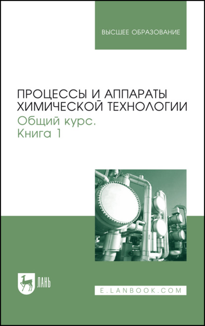Г. В. Айнштейн: Процессы и аппараты химической технологии. Общий курс. Книга 1. Учебник для вузов