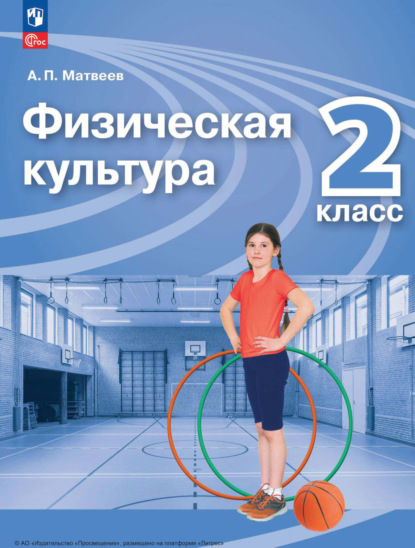 П. А. Матвеев: Физическая культура. 2 класс