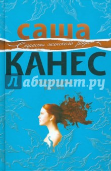 Канес Саша: Шоколадная ворона