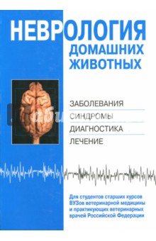 Неврология домашних животных