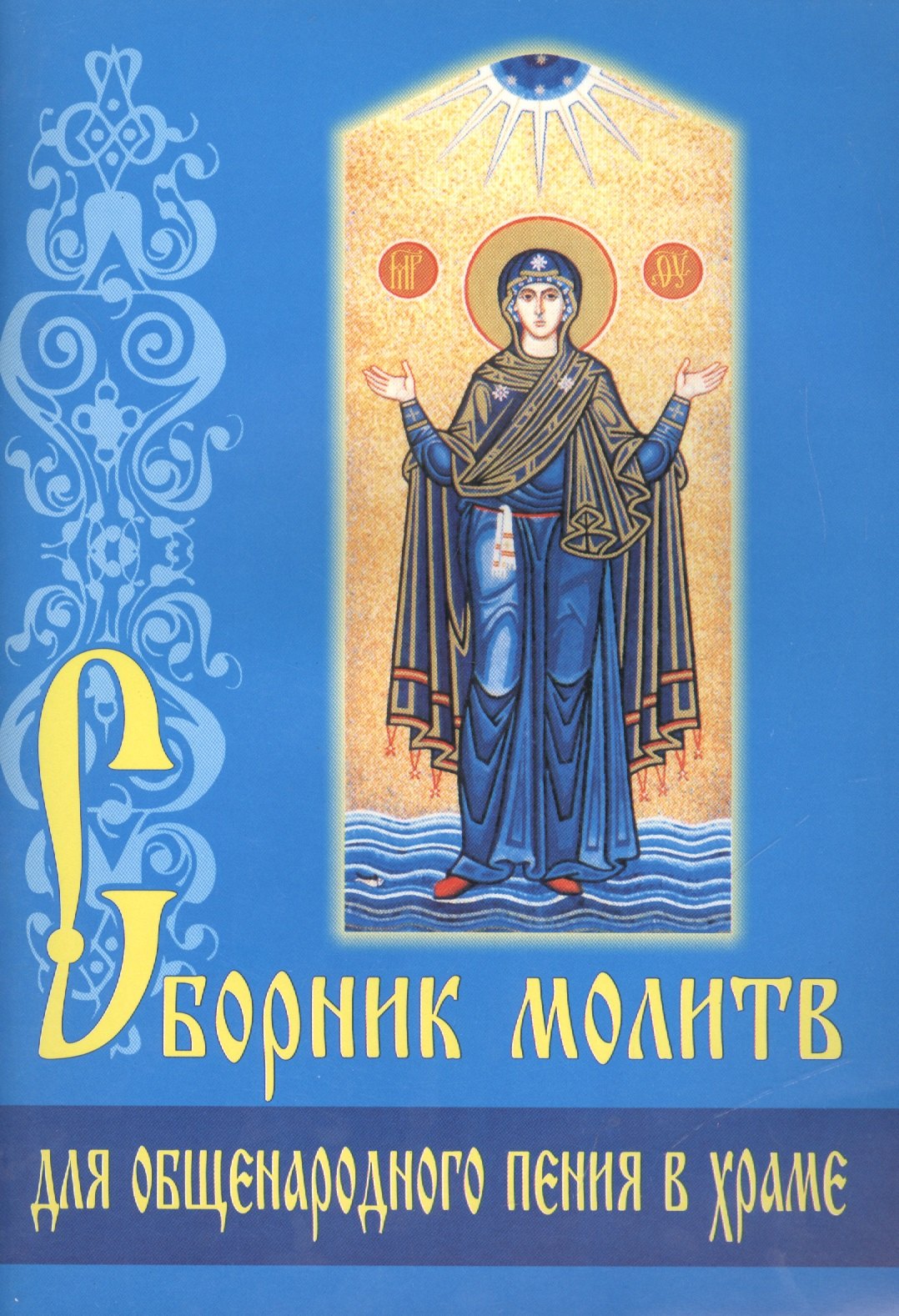 Сборник молитв для общенародного пения в храме