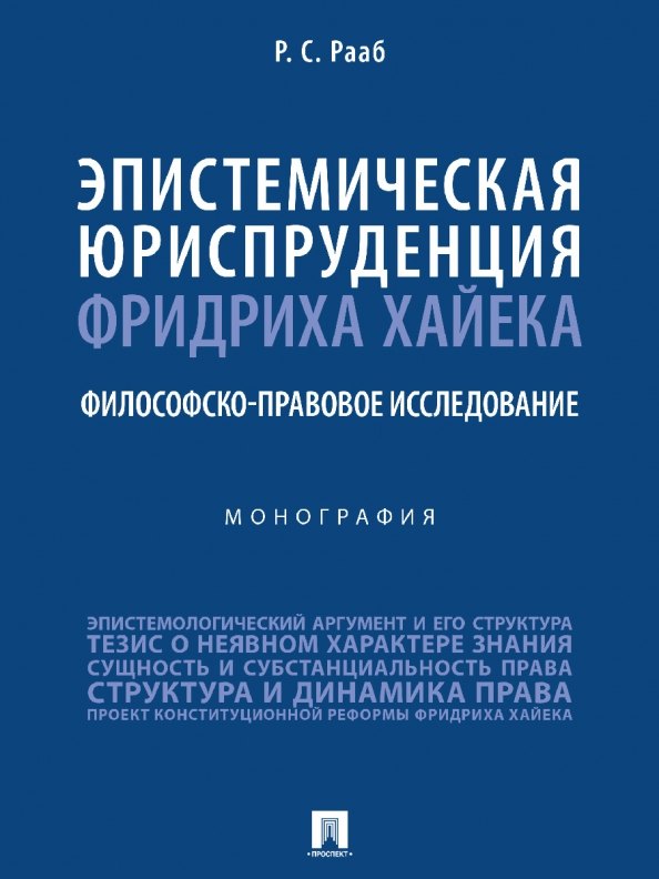 Султанович Рааб Руслан: Эпистемическая юриспруденция Фридриха Хайека. Философско-правовое исследование. Монография