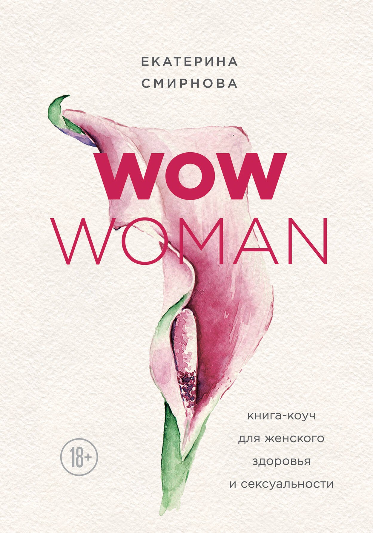 Смирнова Екатерина: WOW Woman. Книга-коуч для женского здоровья и сексуальности