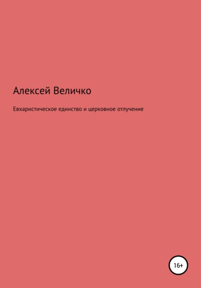 Михайлович Алексей Величко: Евхаристическое единство и церковное отлучение