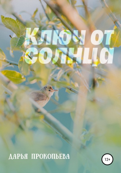 Прокопьева Дарья: Ключ от солнца