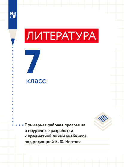 А. Н. Ипполитова: Литература. 7 класс. Примерная рабочая программа и поурочные разработки к предметной линии учебников под редакцией В. Ф. Чертова