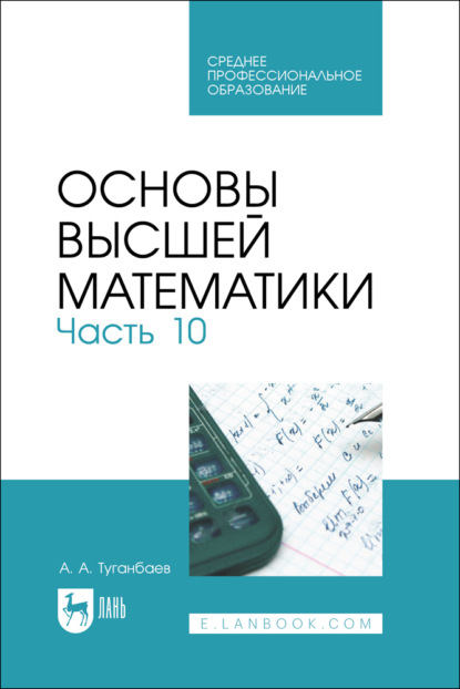 А. А. Туганбаев: Основы высшей математики. Часть 10. Учебник для СПО