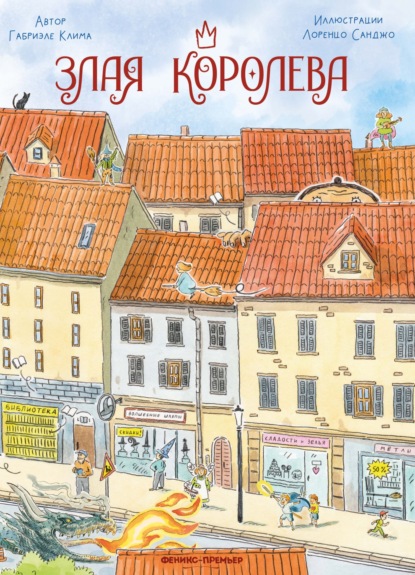 Клима Габриэле: Злая Королева