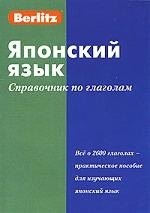 Японский язык: Справочник по глаголам