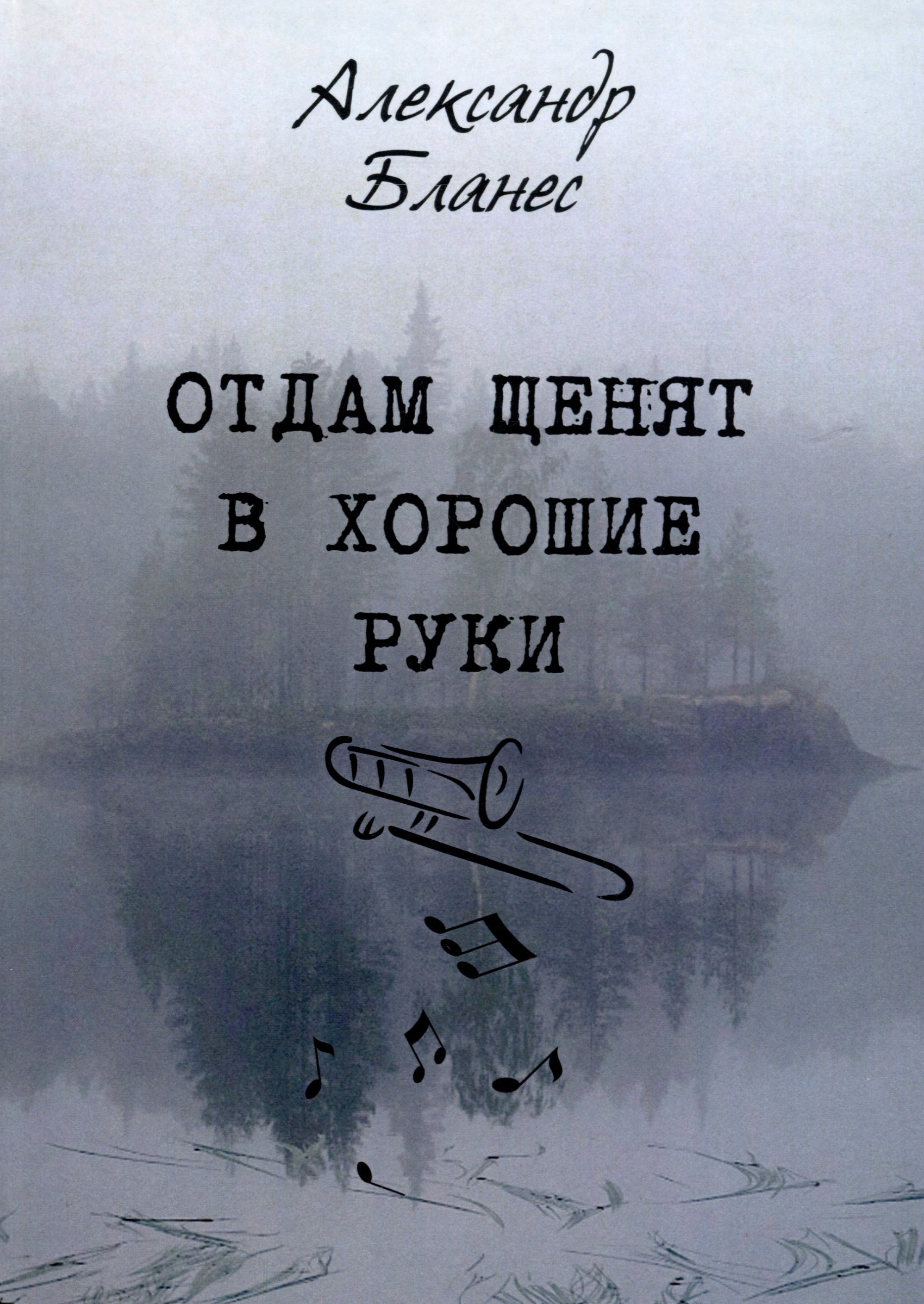Александр Бланес: Отдам щенят в хорошие руки