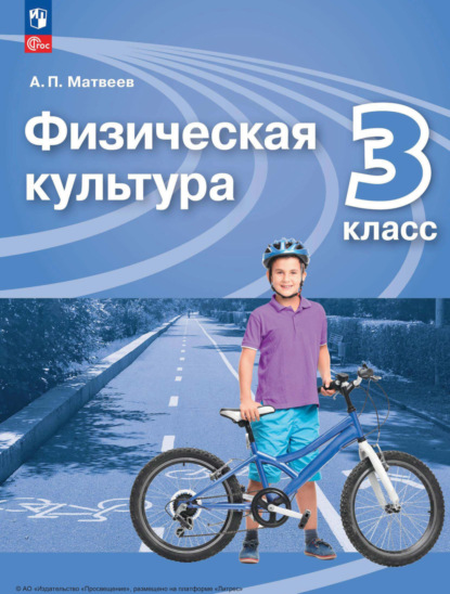 П. А. Матвеев: Физическая культура. 3 класс