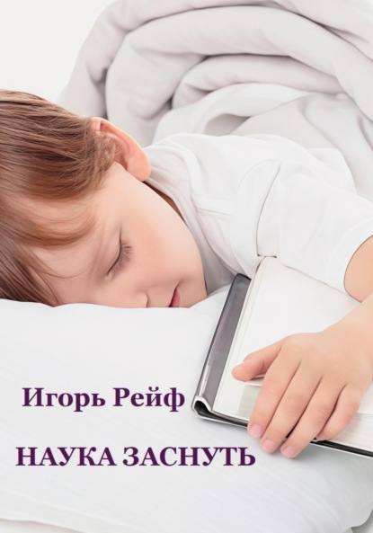 Рейф Игорь: Наука заснуть