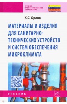 Орлов Коммунар Сергеевич: Материалы и изделия для санитарно-технических устройств и систем обеспечения микроклимата