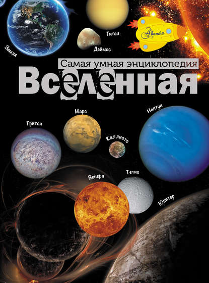 В. М. Собе-Панек: Вселенная