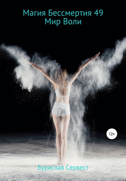 Сервест Бурислав: Магия Бессмертия 49. Мир Воли