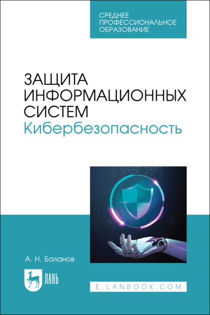Н. А. Баланов: Защита информационных систем. Кибербезопасность. Учебное пособие для СПО