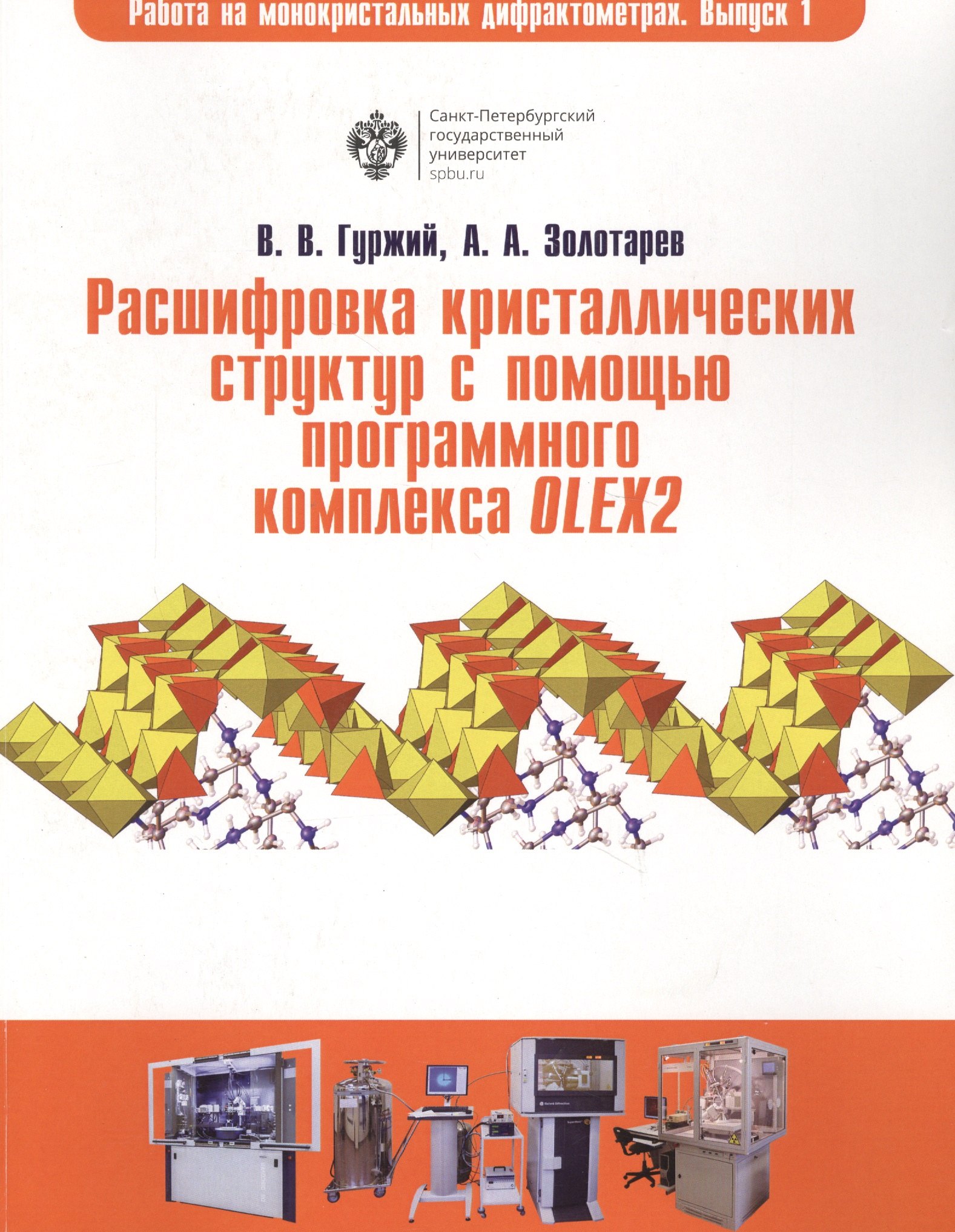 Владимирович Гуржий Владислав: Расшифровка кристаллических структур в программном комплексе OLEX2: учеб.пособие
