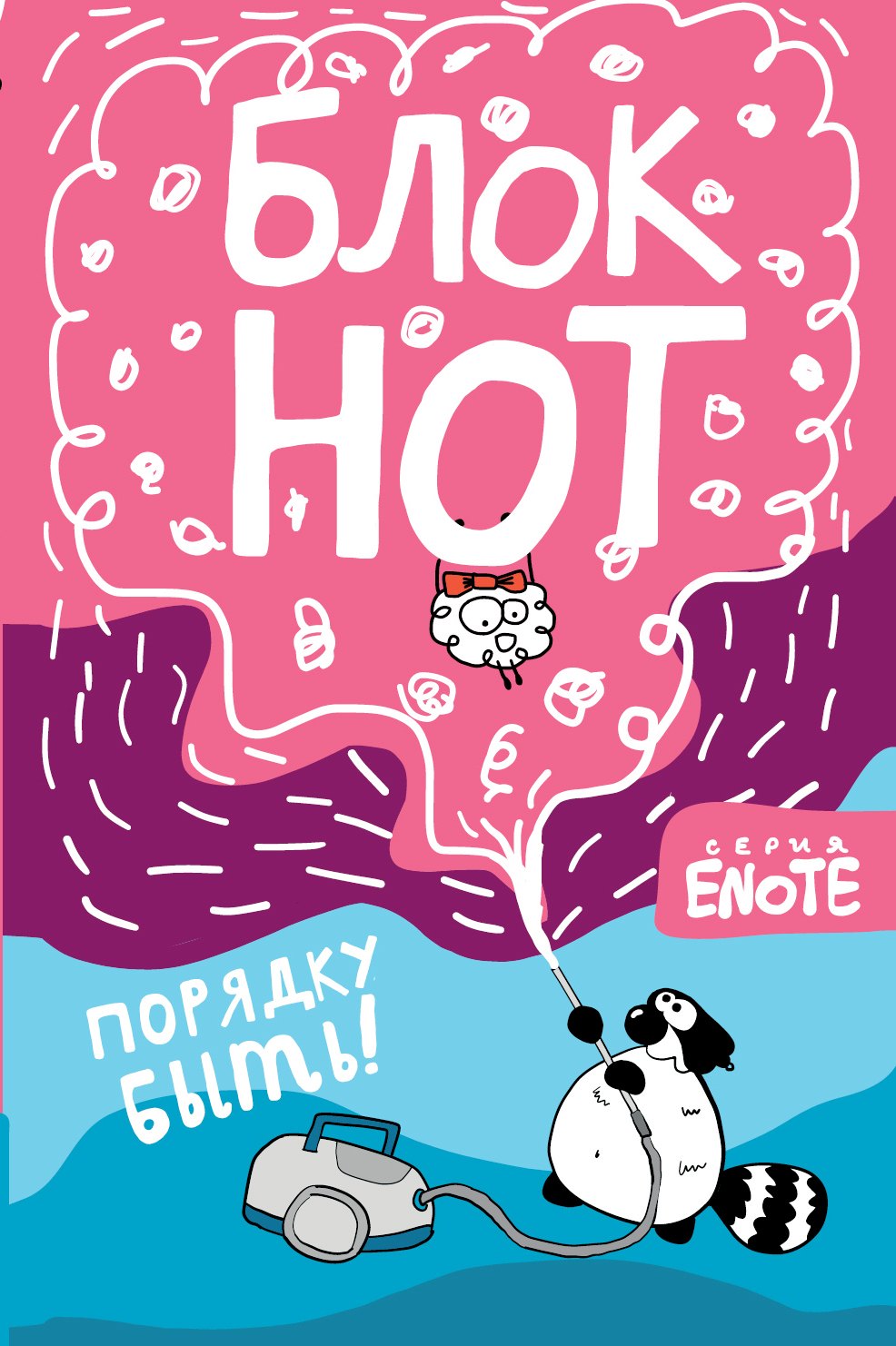 Енот Тоне: Enote. Блокнот "Порядку быть!" ( Секрет енота)