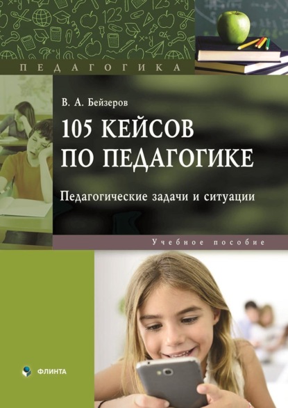 А. В. Бейзеров: 105 кейсов по педагогике. Педагогические задачи и ситуации