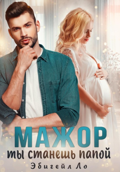 Ло Эбигейл: Мажор, ты станешь папой