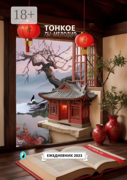 Свет Александр: Тонкое. Ты – мелодия. Ноябрь-23. Ежедневник-2023