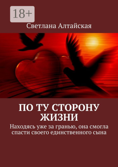 Алтайская Светлана: По ту сторону жизни. Находясь уже за гранью, она смогла спасти своего единственного сына