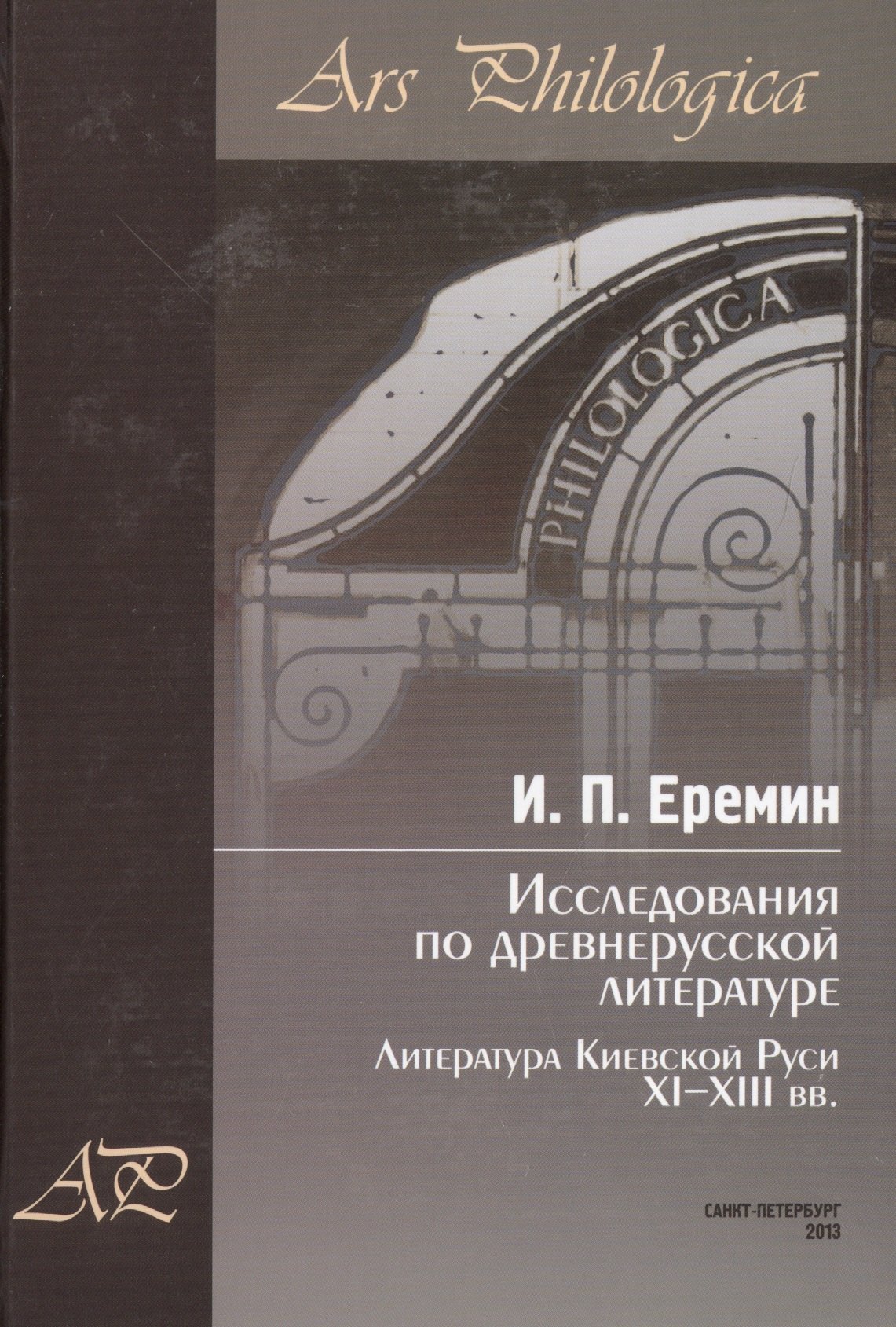 Петрович Еремин Игорь: Исследования по древнерусской литературе. Т.1: Литература Киевской Руси XI-XIII вв.
