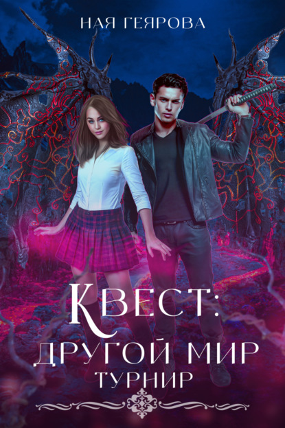 Геярова Ная: Квест «Другой мир»