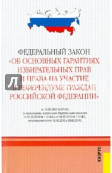 Федеральный закон "Об основных гарантиях избират. прав и права на участ. в референдуме граждан РФ"