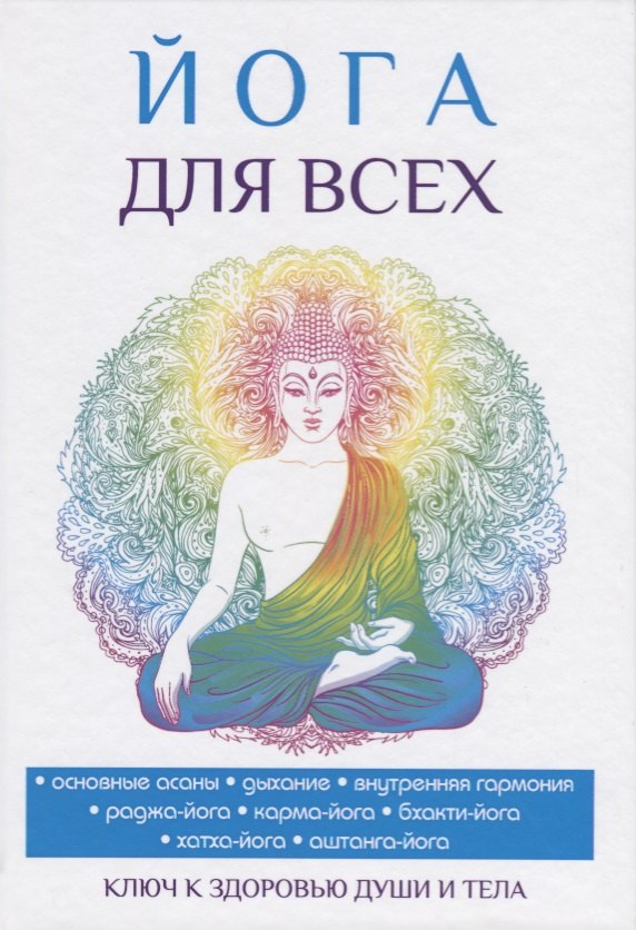 Н.А. Панина: Йога для всех