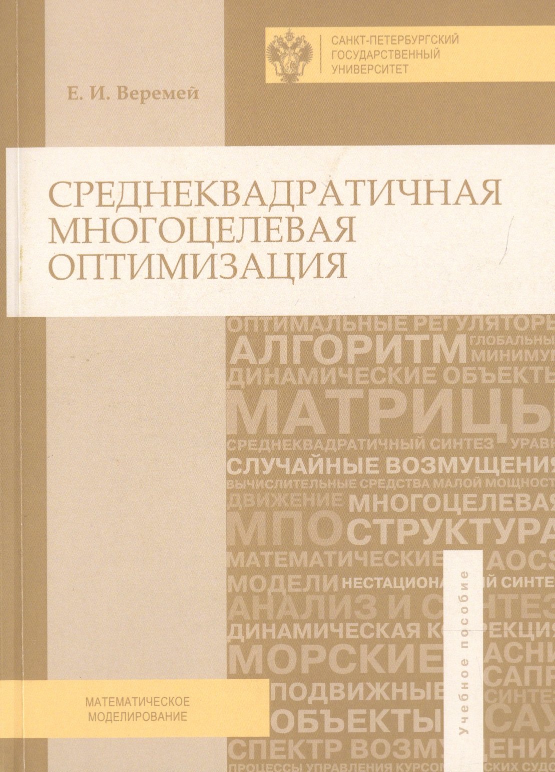 Игоревич Веремей Евгений: Среднеквадратичная многоцелевая оптимизация