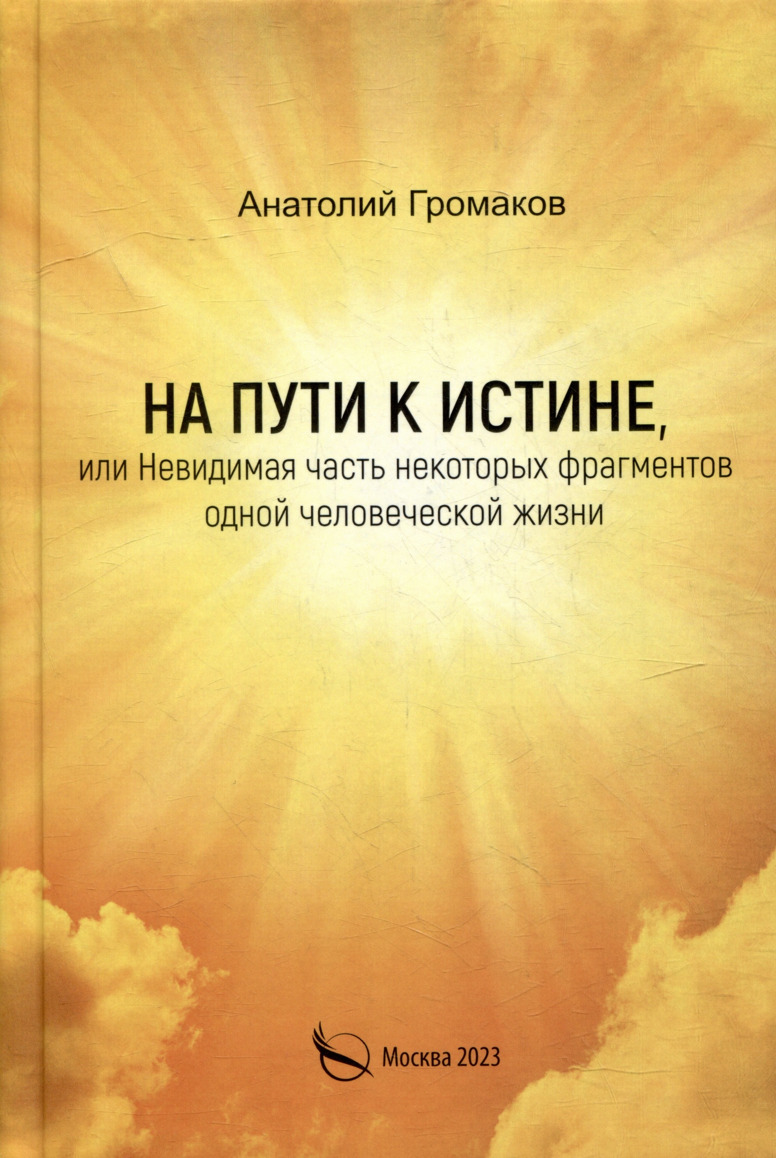 Анатолий Громаков: На пути к истине, или Невидимая часть некоторых фрагментов одной человеческой жизни