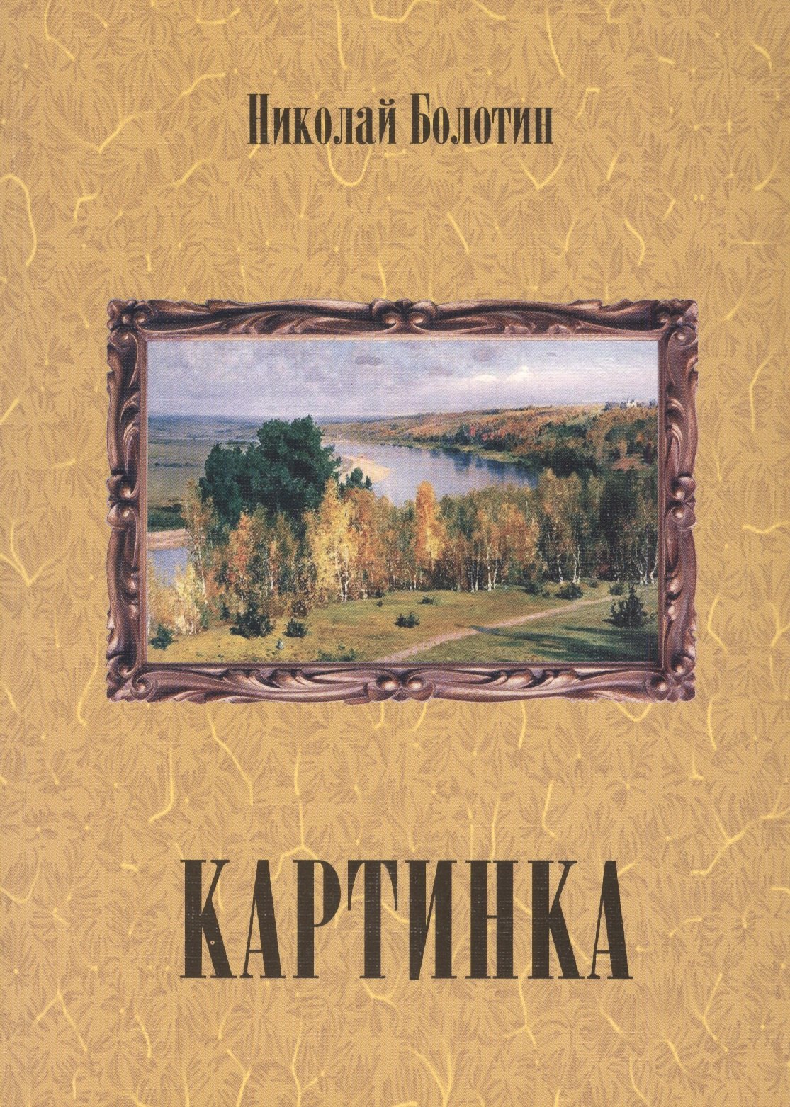Николай Болотин: Картинка (+ CD)