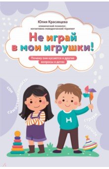 Красавцева Юлия Владимировна: Не играй в мои игрушки! Почему они кусаются и другие вопросы о детях