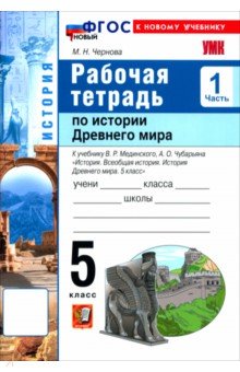 Чернова Марина Николаевна: История. История Древнего мира. 5 класс. Рабочая тетрадь к учебнику В. Р. Мединского. Часть 1