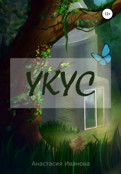 Андреевна Анастасия Иванова: Укус