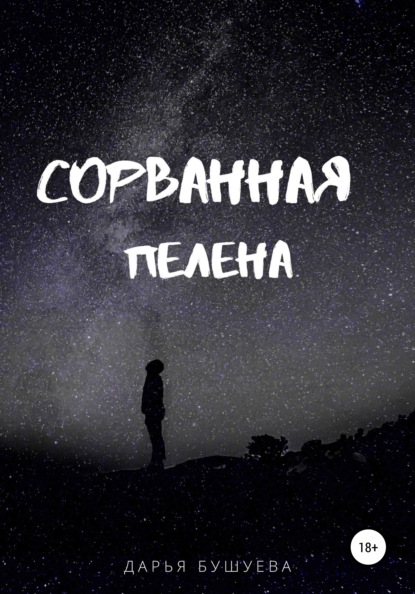 Сергеевна Дарья Бушуева: Сорванная пелена
