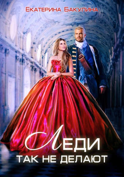 Бакулина Екатерина: Леди так не делают