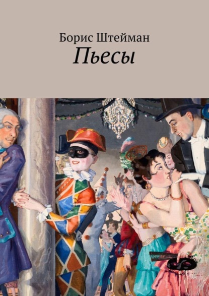 Штейман Борис Анатольевич: Пьесы