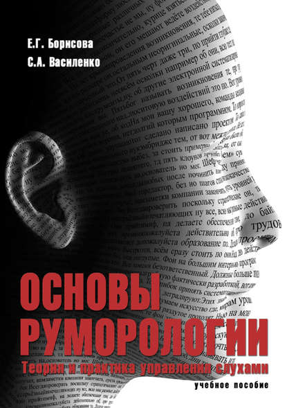 А. С. Василенко: Основы руморологии. Теория и практика управления слухами