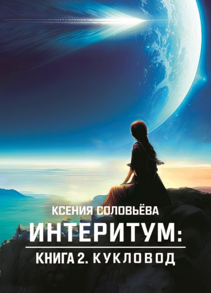 Соловьёва Ксения: Интеритум. Книга 2. Кукловод