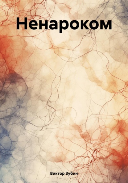Викторович Виктор Зубин: Ненароком