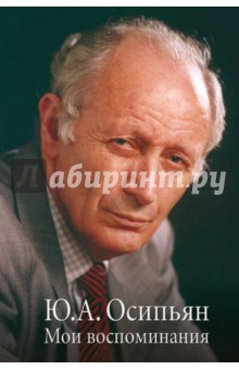 Осипьян Юрий Андреевич: Мои воспоминания