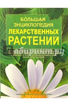 Большая энциклопедия лекарственных растений